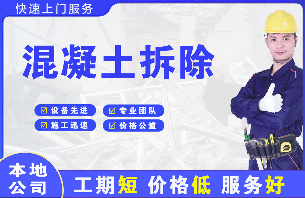 青山混凝土拆除