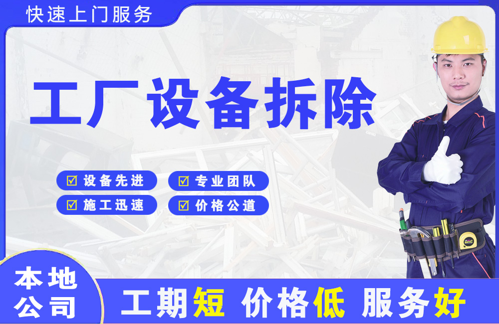 青山工厂设备拆除